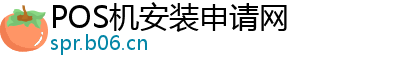 POS机安装申请网